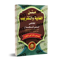 Matn Abî Shujâ’ (fiqh as-shâfi'î) [Edition vocalisée - Format Poche]/متن الغاية والتقريب : متن أبي شجاع [طبعة مشكولة - حجم جيب]